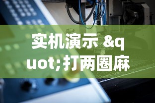 2026 年度盘点 "丽水茶苑麻将开挂(透视)”辅助挂下载