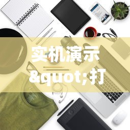 实机演示 "打两圈麻将有开挂吗	”附开挂脚本