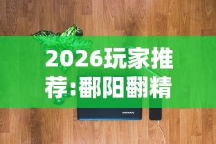 2026玩家推荐:鄱阳翻精麻将有挂吗	”科技辅助神器手机