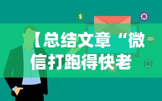 【总结文章“微信打跑得快老是输(确实真的有挂)-知乎 【总结文章“微信打跑得快老是输(确实真的有挂)-知乎