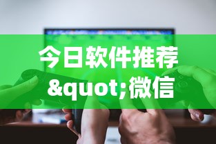 今日软件推荐 "微信麻将小程序一直输?_游戏_玩家_工具