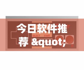 今日软件推荐 "微信麻将小程序一直输?_游戏_玩家_工具