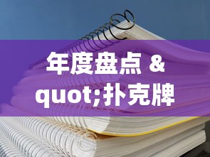 年度盘点 "扑克牌神器软件”(透视)辅助透视教程
