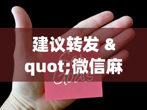 建议转发 "微信麻将小程序赢的技巧”详细开挂玩法