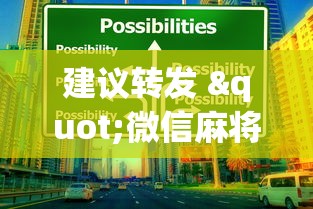 建议转发 "微信麻将小程序赢的技巧	”详细开挂玩法