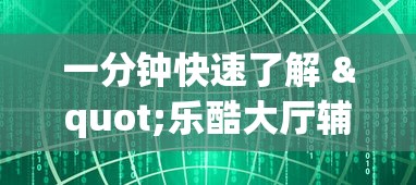 一分钟快速了解 "乐酷大厅辅助软件免费”(透视挂)辅助透视教程