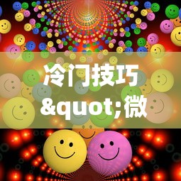 冷门技巧 "微友麻将到底如何开挂	”能不能开挂!