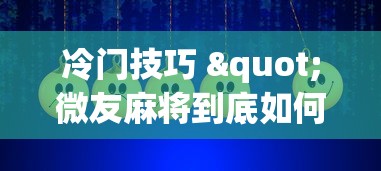 科技资讯 "浙衢麻将可以开挂吗”最新辅助详细教程