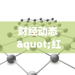 财经动态 "红豆娱乐可以开挂吗”开挂步骤方法