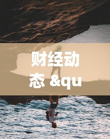 财经动态 "红豆娱乐可以开挂吗”开挂步骤方法