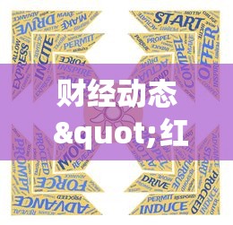 财经动态 "红豆娱乐可以开挂吗”开挂步骤方法