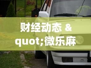 推荐辅助必备“微扑克可以开挂嘛”开挂辅助脚本+详细开挂