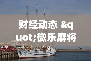 财经动态 "微乐麻将万能开挂器苹果版	”辅助工具插件,揭秘技巧开挂