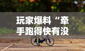 玩家爆料“牵手跑得快有没有作弊的”详细辅助教程分享