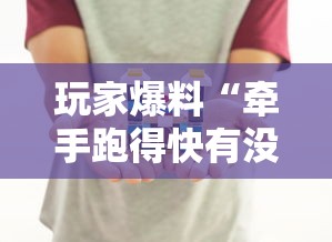 玩家爆料“牵手跑得快有没有作弊的	”详细辅助教程分享