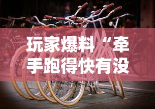 玩家爆料“牵手跑得快有没有作弊的”详细辅助教程分享