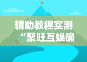 资讯全景 "微信打跑得快一直输什么原因”-原来有挂