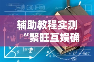 亲测好用的软件 "钱塘十三水怎么开挂(透视)”开挂(透视)辅助教程