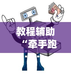 教程辅助“牵手跑得快小程序怎么拿好牌”作弊(透视)透视辅助
