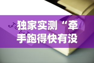 独家实测“牵手跑得快有没有开挂”(必备工具)辅助教学