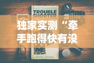 独家实测“牵手跑得快有没有开挂”(必备工具)辅助教学