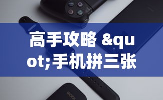 五分钟全面解析 "启东牌缘有挂吗”详细辅助软件教程