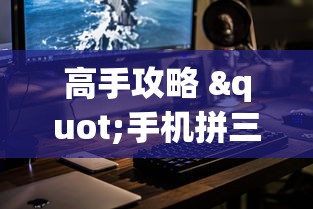 高手攻略 "手机拼三张怎么玩才能赢?_游戏_玩家_工具 高手攻略 "手机拼三张怎么玩才能赢?_游戏_玩家_工具