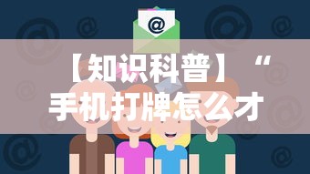 【知识科普】“手机打牌怎么才能赢”确实果然有挂 