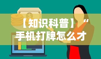 【知识科普】“手机打牌怎么才能赢”确实果然有挂 