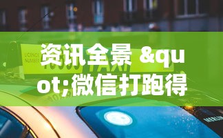 资讯全景 "微信打跑得快一直输什么原因	”-原来有挂