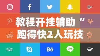 教程开挂辅助“跑得快2人玩技巧口诀最新版更新内容	”通用版下载教程！