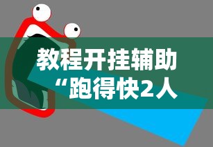 教程开挂辅助“跑得快2人玩技巧口诀最新版更新内容”通用版下载教程！