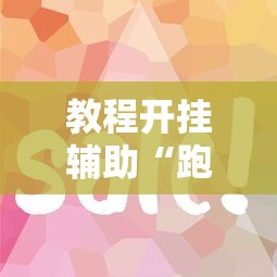 教程开挂辅助“跑得快2人玩技巧口诀最新版更新内容”通用版下载教程！