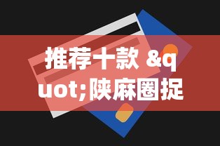 推荐十款 "陕麻圈捉老麻子挂多少钱买到”辅助工具插件,揭秘技巧开挂