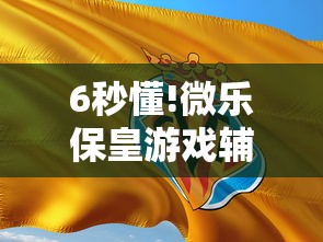 6秒懂!微乐保皇游戏辅助软件”确实可以使用辅助