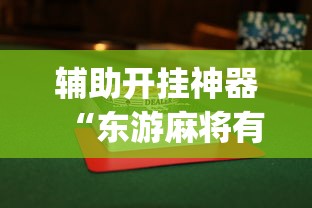 逐一盘点 "诚信娱乐可以开挂吗”附透视挂详细教程