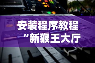 使用分享“魅力云南有挂吗”（透视挂）辅助神器教程