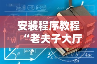 安装程序教程“老夫子大厅有挂吗”2025开挂教程步骤