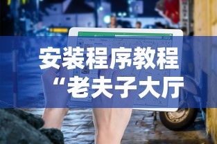 安装程序教程“老夫子大厅有挂吗	”2025开挂教程步骤