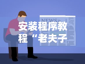 安装程序教程“老夫子大厅有挂吗”2025开挂教程步骤