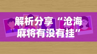 解析分享“沧海麻将有没有挂”原来有神器下载！