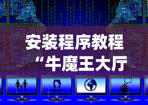 安装程序教程“牛魔王大厅金花可以开挂”辅助挂下载”(最新开挂教程)