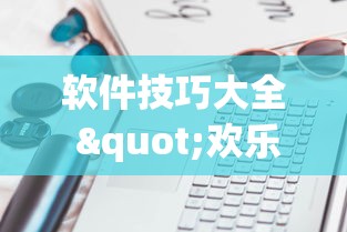 软件技巧大全 "欢乐联盟有没有作弊”科技辅助神器手机版