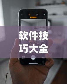 软件技巧大全 "欢乐联盟有没有作弊”科技辅助神器手机版