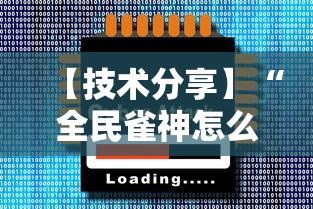 【技术分享】“全民雀神怎么打才会赢”原来有神器下载