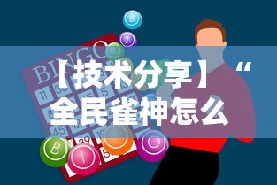 【技术分享】“全民雀神怎么打才会赢”原来有神器下载