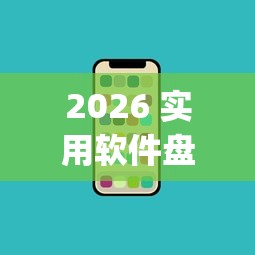 2026 实用软件盘点 "手机上打麻将可以做假吗	”(确实真的有挂)