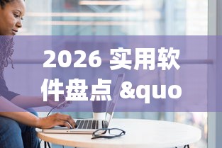2026 实用软件盘点 "手机上打麻将可以做假吗”(确实真的有挂)