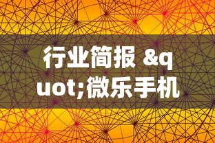 行业简报 "微乐手机麻将有挂吗?”通用版下载教程！