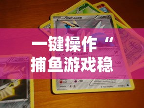一键操作“捕鱼游戏稳上分技巧把握出分周期”开挂辅助脚本+详细